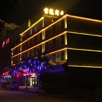 普洱孟连宝龙商务酒店酒店提供图片