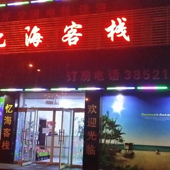 锦州忆海客栈酒店提供图片