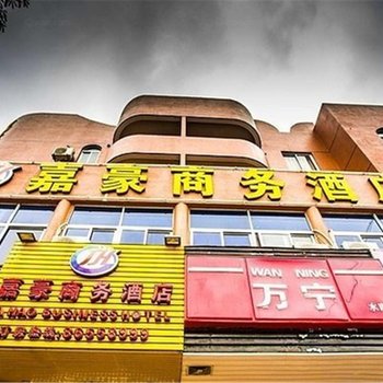 福清嘉豪商务酒店酒店提供图片