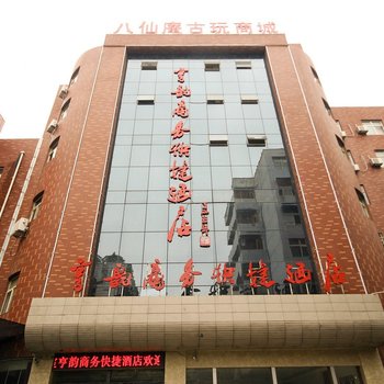 西安亨韵商务快捷酒店