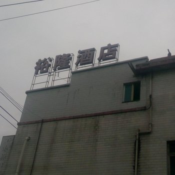 贵阳裕隆酒店
