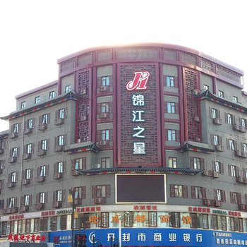 锦江之星(开封鼓楼店)
