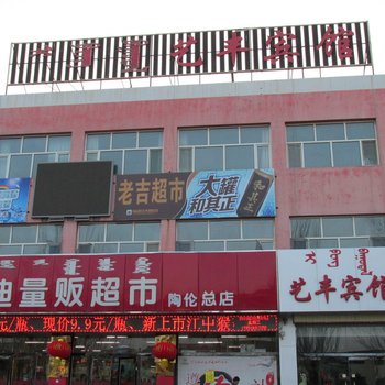 鄂托克前旗艺丰宾馆酒店提供图片