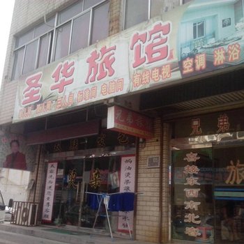 淄博圣华旅馆酒店提供图片