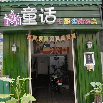 荆州童话主题连锁酒店长大东校区店酒店提供图片