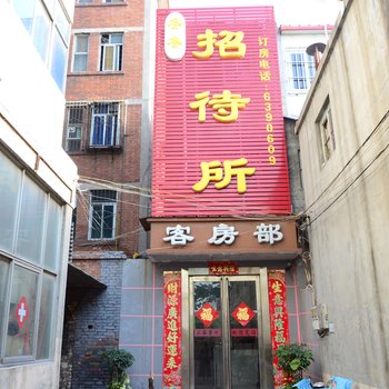 新乡冬冬招待所黄河口店酒店提供图片