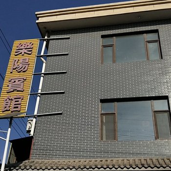 长子乐阳宾馆酒店提供图片