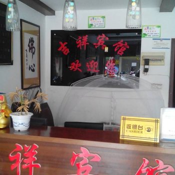 潜山吉祥快捷宾馆酒店提供图片