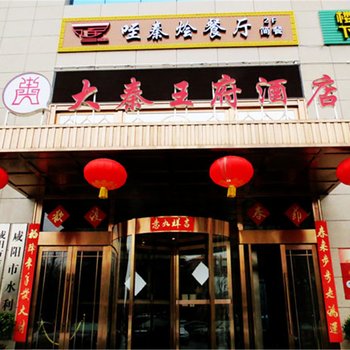 咸阳大秦王府酒店酒店提供图片