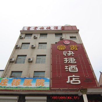 闻喜富贵快捷酒店酒店提供图片