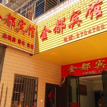 沅江市金都宾馆酒店提供图片