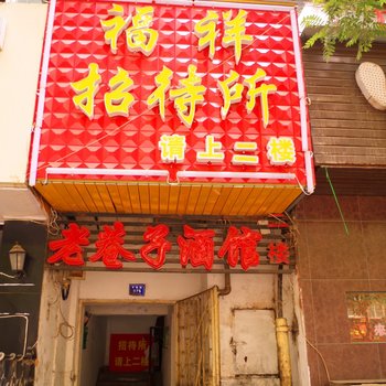 兰州福祥招待所酒店提供图片