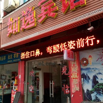 惠水如逸宾馆