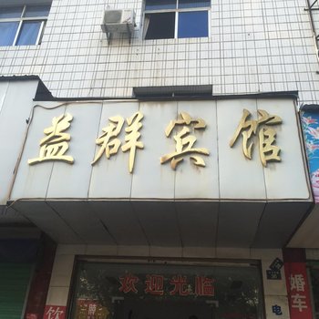 瑞昌益群宾馆酒店提供图片