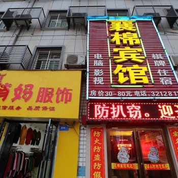 襄阳襄棉宾馆