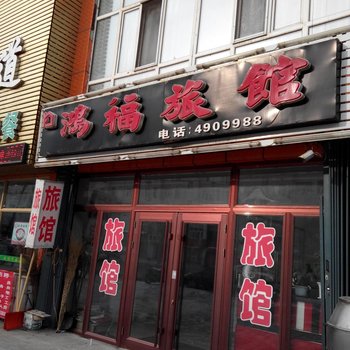 集贤鸿福旅馆酒店提供图片