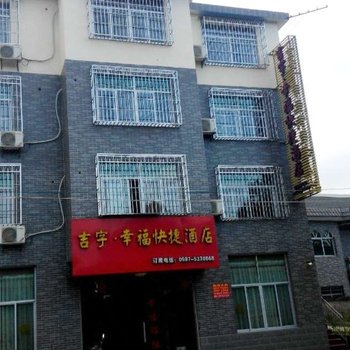 上杭古田吉字幸福快捷酒店