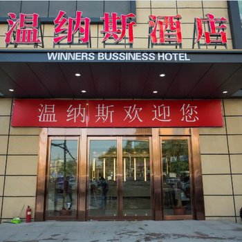 郑州温纳斯酒店酒店提供图片