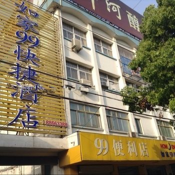 淮安盱眙县如家99快捷宾馆酒店提供图片