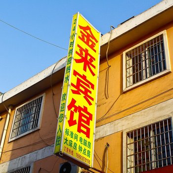 西安金来宾馆