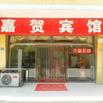 廊坊嘉贺宾馆