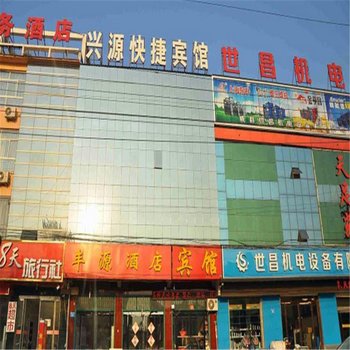 威县兴源快捷酒店酒店提供图片