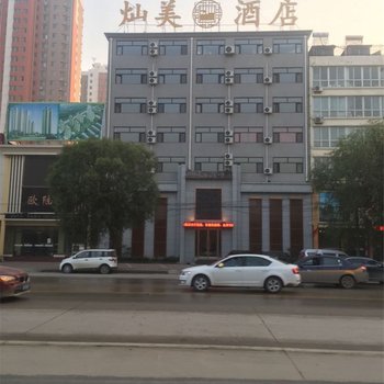 定州灿美主题酒店酒店提供图片