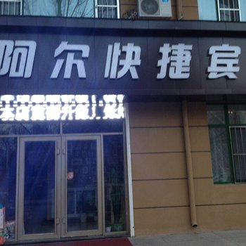 海林市阿尔快捷宾馆酒店提供图片