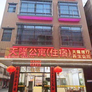 陆河天隆公寓酒店提供图片