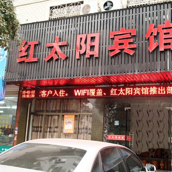 东阳红太阳宾馆