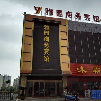 宜兴雅园商务宾馆酒店提供图片