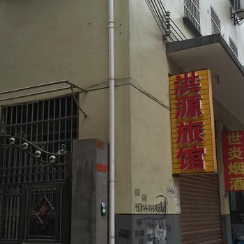 金华洪源旅馆酒店提供图片