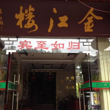 凤凰金江楼临江宾馆酒店提供图片