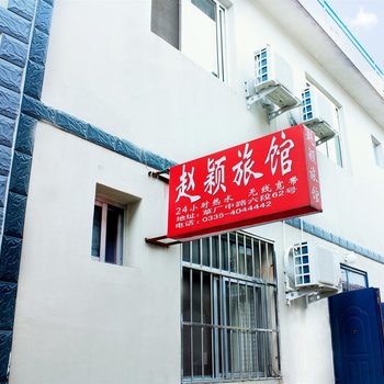 北戴河赵颖旅馆酒店提供图片