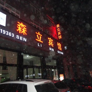 台州森立宾馆酒店提供图片