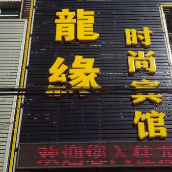 通榆县龙缘时尚宾馆酒店提供图片