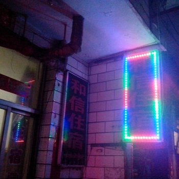 太原和信住宿