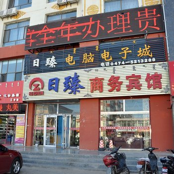 四子王旗日臻商务宾馆