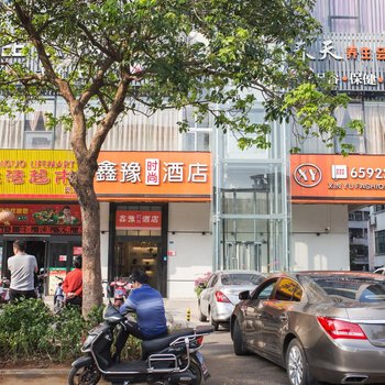 海口鑫豫时尚酒店酒店提供图片