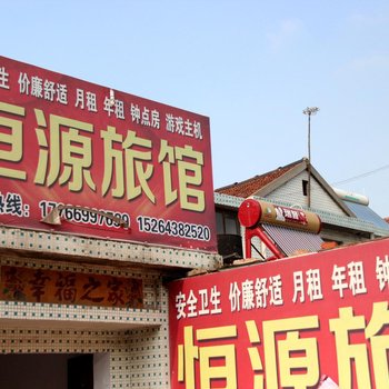 淄博恒源旅馆