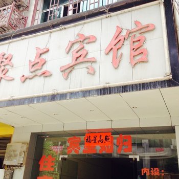 三穗聚点宾馆酒店提供图片