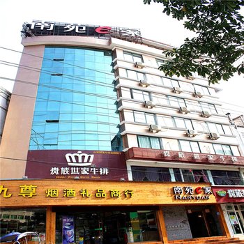 南苑e家(乐清民丰店)(原金城宾馆)酒店提供图片