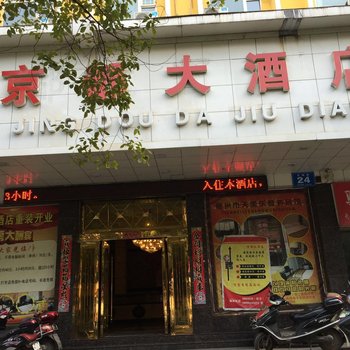 鄂州京都大酒店酒店提供图片