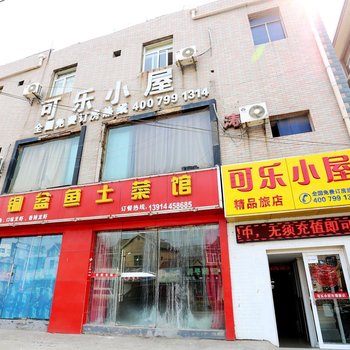 南京可乐小屋宾馆酒店提供图片