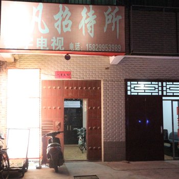 非凡招待所酒店提供图片