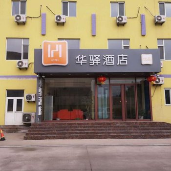 华驿酒店(青岛城阳农业大学店)