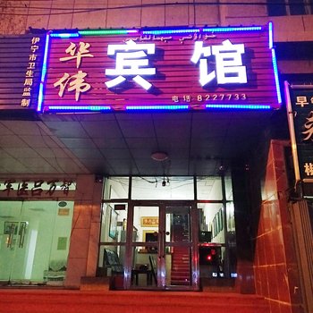 伊犁飞机场路袁华伟宾馆