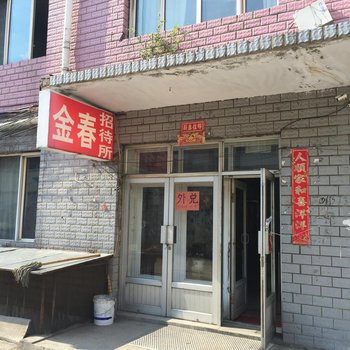 集贤金春招待所酒店提供图片