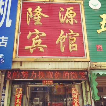 界首隆源宾馆酒店提供图片