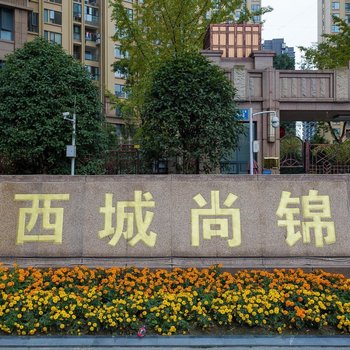 成都西城尚锦公寓(培风东路分店)酒店提供图片